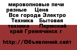 мировопновые печи (разные) › Цена ­ 1 500 - Все города Электро-Техника » Бытовая техника   . Пермский край,Гремячинск г.